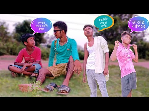 bangla funny video|| ভাতার লাগবে||boudi dabo naki|| bong time