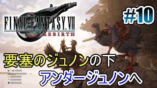 【FF7リバース】アンダージュノンからジュノンへ潜入 #10【オリジナルはやり込み済み】