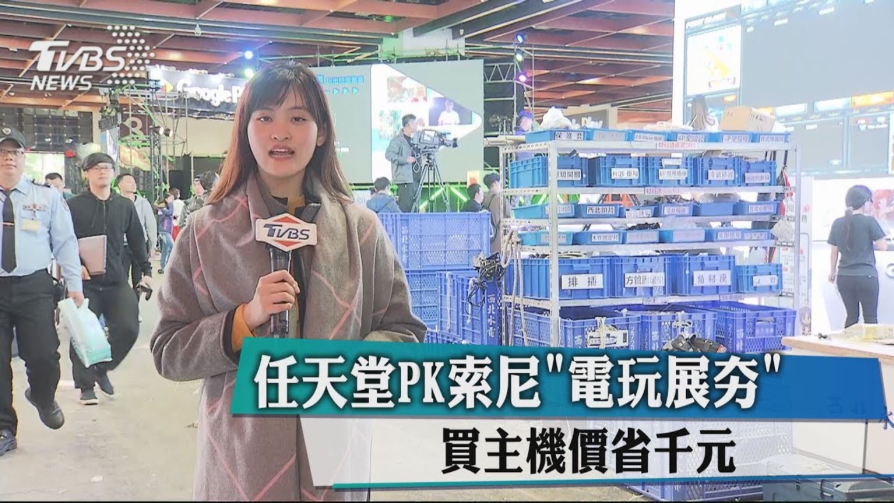 任天堂PK索尼「電玩展夯」 買主機價省千元