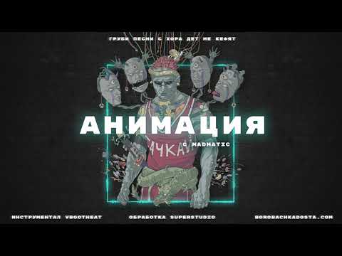 07.БОРО ПЪРВИ - АНИМАЦИЯ (с MADMATIC)
