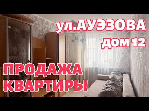 Видео 3-комнатная квартира по адресу АУЭЗОВА М.А., 12 