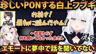 エモートに夢中でスバルの説明を全く聞いてなかったりすぐ煽ろうとする余さんとフブちゃんｗ　【ホロライブ切り抜き/白上フブキ/百鬼あやめ/大空スバル/猫又おかゆ】