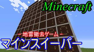 【ワールド配布】マインクラフトでマインスイーパー!!【minecraft回路部】