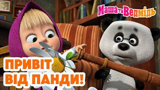 Маша та Ведмідь 👱‍♀️🐻 Привіт від Панди! 🎬 Добірка мультфільмів 🎬 Мультики для дітей
