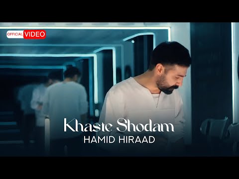 Hamid Hiraad - Khaste Shodam | OFFICIAL MUSIC VIDEO  حمید هیراد - خسته شدم