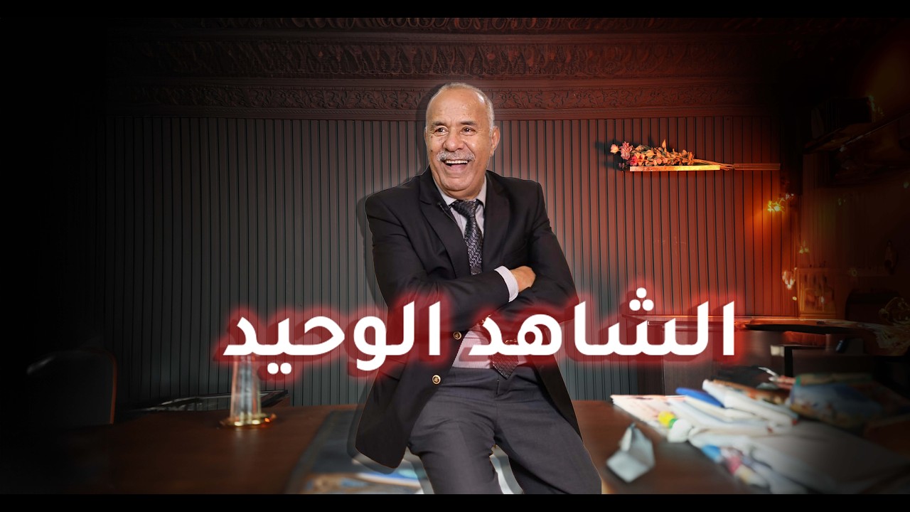 الحلقة 428 : الشاهد الوحيد لهاد الكارثة هو اقرب الناس من المجرم…من القصص لي خد?