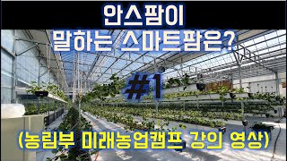 안스팜이 말하는 스마트팜은 1편 / 스마트팜 강의 / SMARTFARM