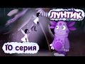 Лунтик и его друзья - 10 серия. Светлячки