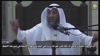 617- الذكرعند تكبيرة الإحرام "الله أكبر"هو الذي ورد في الحديث وقول الأئمة في غير هذا اللفظ