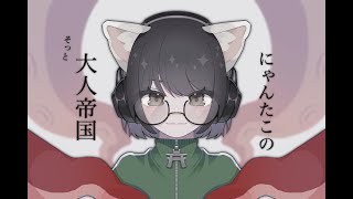 【ラジオ配信】にゃんたこのそっと大人帝国ラジオ【vol４】