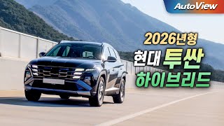 [오토뷰] 믿고 사도 되는 완성도 높은 현대차... 2026 현대 투싼 1.6T 하이브리드 리뷰 / 오토뷰 로드테스트