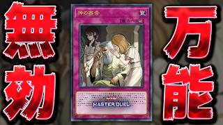 【遊戯王終了へ】"神の密告"とかいうゲキキモ罠で遊戯王をサ終させます『ゴッドリシド』【遊戯王マスターデュエル】【Yu-Gi-Oh! Master Duel】