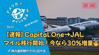 Ep.22｜Capital OneマイルがJALへ移行可能に｜30%ボーナスで実質ほぼ1:1