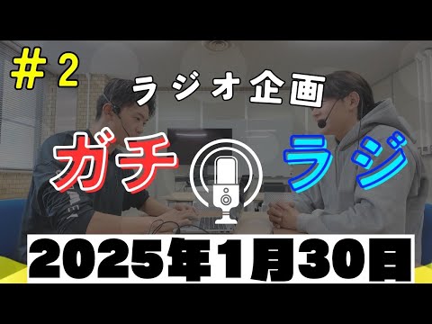 「何の日どんな日」痛みゼロの日＆全国学校給食の日 ガチラジ第２回（ラジオ企画）2025年1月30日収録！【NIFS 学生広報スタッフ企画 #2】