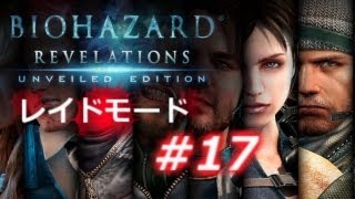 【レイドモード#17】バイオハザード リベレーションズ アンベールド エディション プレイ動画