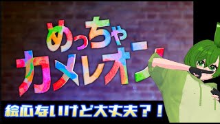 (1685）絵心がないめっちゃカメレオン②