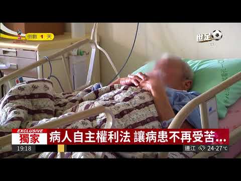尊重病人意願 醫生被家屬告可免責