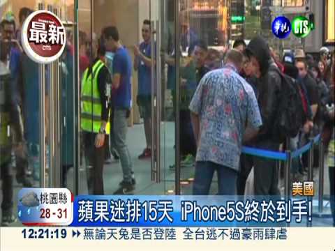 iPhone5S開賣 全球蘋果迷樂壞