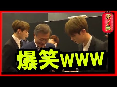 【BTS】防弾少年団（日本語字幕）大統領すらも笑ってしまうジンのユーモア Video
