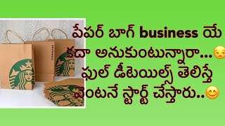 How to start paper bag making business|telugu business ideas|latest small business ideastelugu(2020)