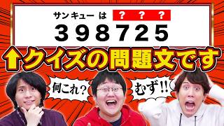 【もはや暗号】数字だけの問題文を読み解いて答えろ！【912＝クイズ】
