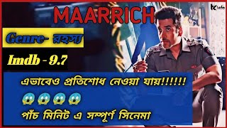 Maarrich Full Movie Explained In Bangla | Mystery Thriller
