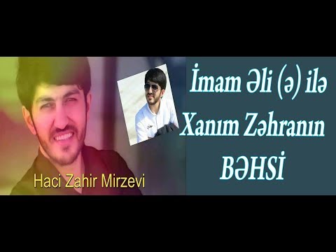 Hacı Zahir Mirzəvi - İmam Əli (ə) ilə Xanım Zəhranın BƏHSİ