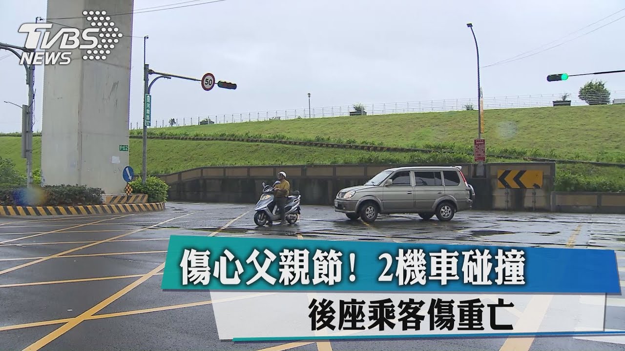 傷心父親節! 2機車碰撞後座乘客傷重亡