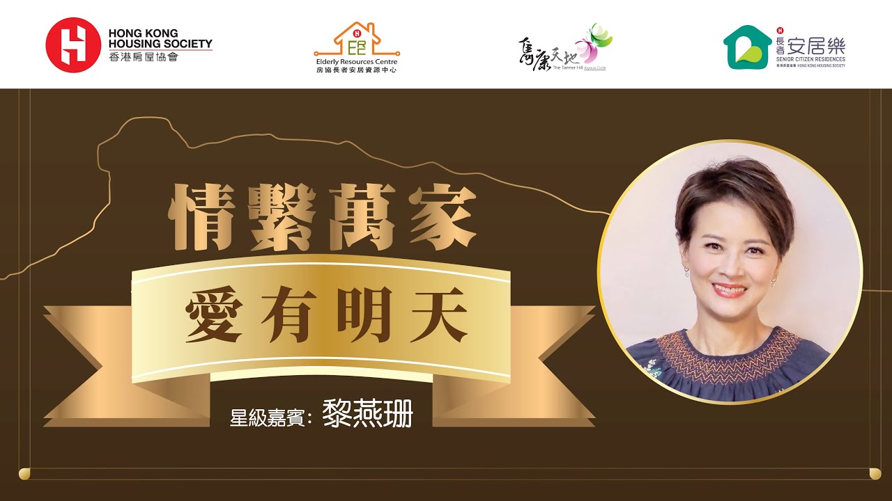 情繫萬家：愛有明天 (嘉賓：黎燕珊)