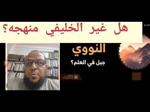 الخليفي القديم: النووي عالم وجبل وحجّة
