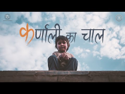 कर्णाली का चाल