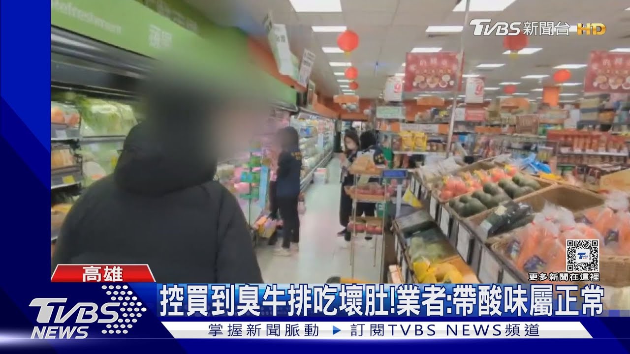 瞎!賣場買到「臭」牛排 顧客:退貨又換到壞的