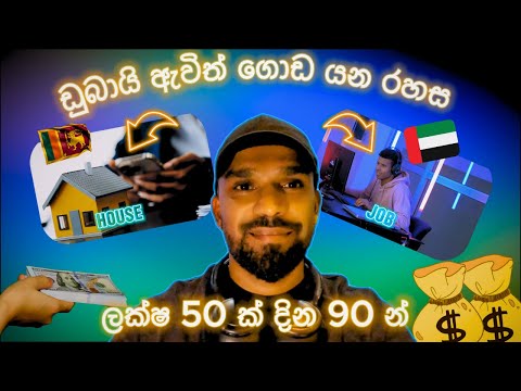 ආර්ථික අර්බුදයට විසදුම | ලක්ෂ 50 ක් දින 90 න් | Dubai Job, Bank Loans, How to apply Loans in Dubai