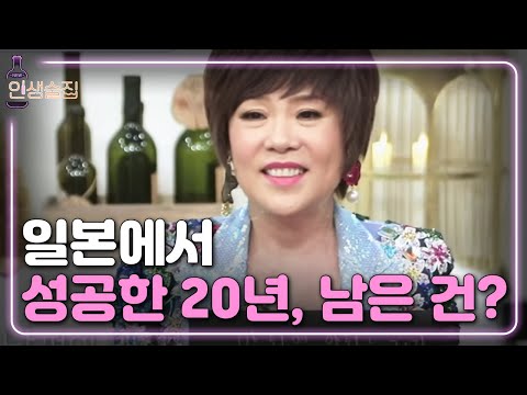 [#인생술집]김연자의 슬럼프.,,,20년간 번 돈이 허무하게 사라져버린 순간ㅣEP.108 190131