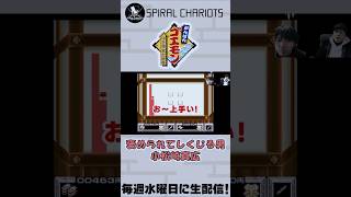 【ゴエモンゆき姫】懐かしのバイト #scチャンネル #ゲーム実況 #shorts 制作.https://youtube.com/@gil-stations?si=l5bwDLg1aAjx7cEs