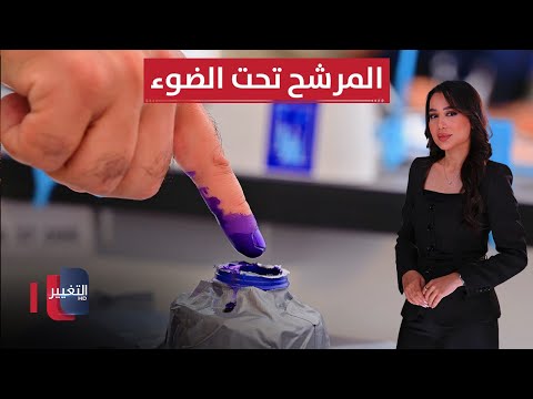 فيديو | المرشح تحت الضوء.. أسئلة الشارع العراقي | العراق يقرر