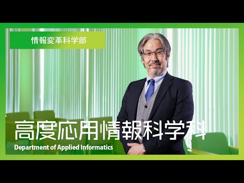 情報変革科学部＿高度応用情報科学科