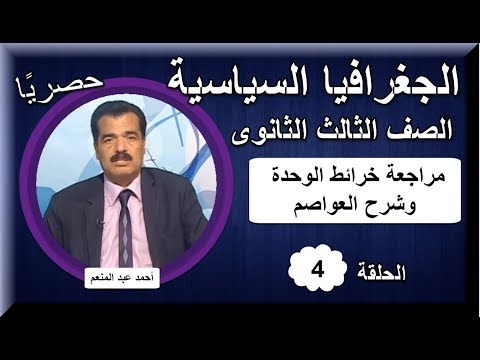 جغرافيا 3 ثانوى 2019 - الحلقة 04 - مراجعة خرائط الوحدة وشرح العواصم 23-09-2018