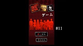 生き残りをかけた最終日開始！【嘘つきゲーム実況 part11】