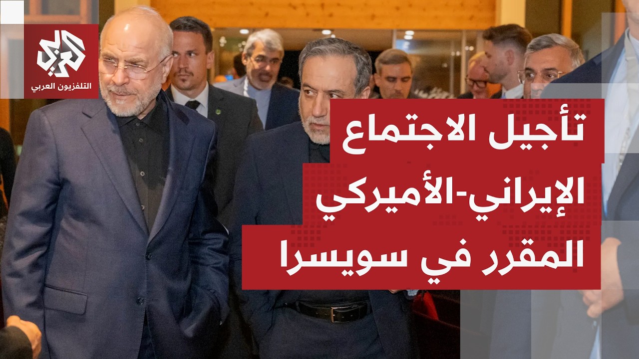 تأجيل الاجتماع المرتقب بين طهران وواشنطن مع إمكانية نقله من سويسرا إلى قطر