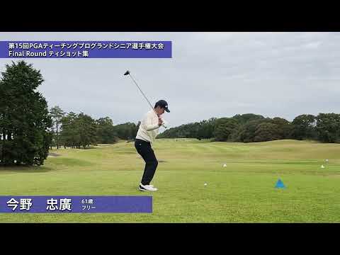 2026 第15回PGAティーチングプログランドシニア選手権大会 FR ティショット集②