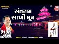 Santram Sakhi Dhoon I Devotional I Latest 2018 Dhoon I Hemant Chauhan I Soor Mandir