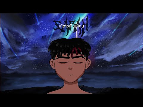 ให้ดาวเป็นพยาน - HOLIDAY X SARAN X ARTIST X SIX-C [Lyric Video]