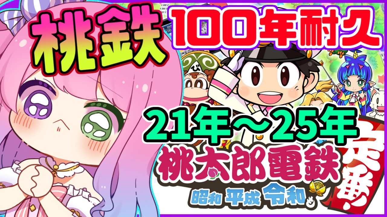 #03【 桃太郎電鉄 ~昭和 平成 令和も定番!~ 】ぼっちで100年耐久に挑戦するのら!21年目~25年目【姫森ルーナ/ホロライブ】