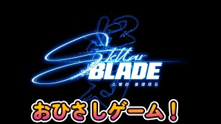 【Stellar Blade】お久しぶりですゲーム　＃1