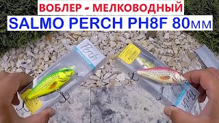 Воблер плавающий salmo perch sdr 08 ph