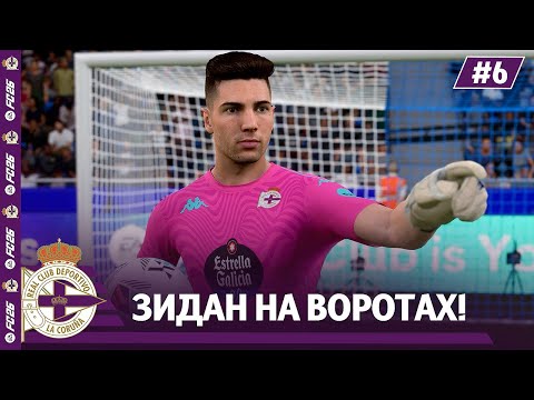 FC 26 CLUB CAREER | ZIDANE AT DEPORTIVO! #6