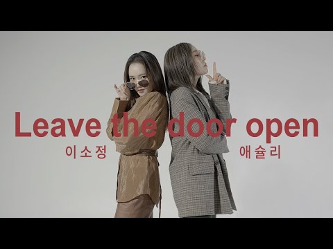 Leave the door open - bruno mars COVER with. 애슐리 [이음 : 이소정의 음]