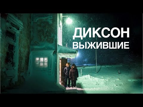 Как живут люди на севере России, посёлок Диксон. Суровая экспедиция в Арктику. Часть 10