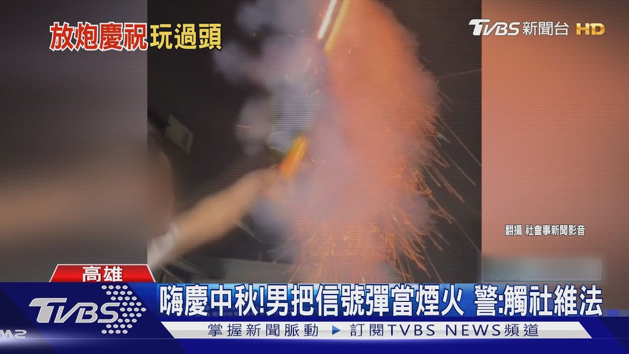嗨慶中秋!男竟把「信號彈」當煙火 警:觸社維法